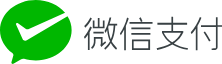 微信支付